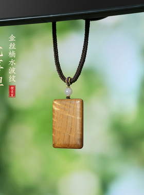 金丝楠木水波纹无事牌吊坠项链