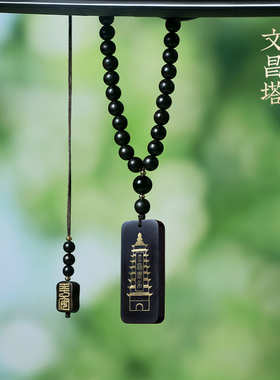 黑檀木镶黄铜文昌塔吊坠