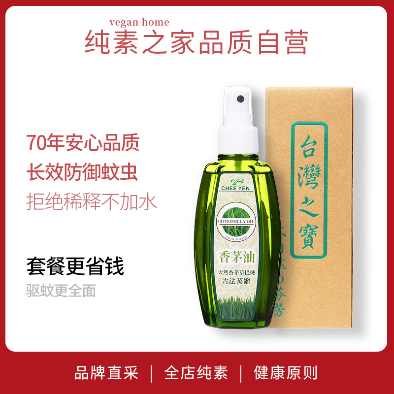 臺灣綺緣香茅油噴霧型純素無毒驅蚊液水進口天然植物精油孕婦包郵