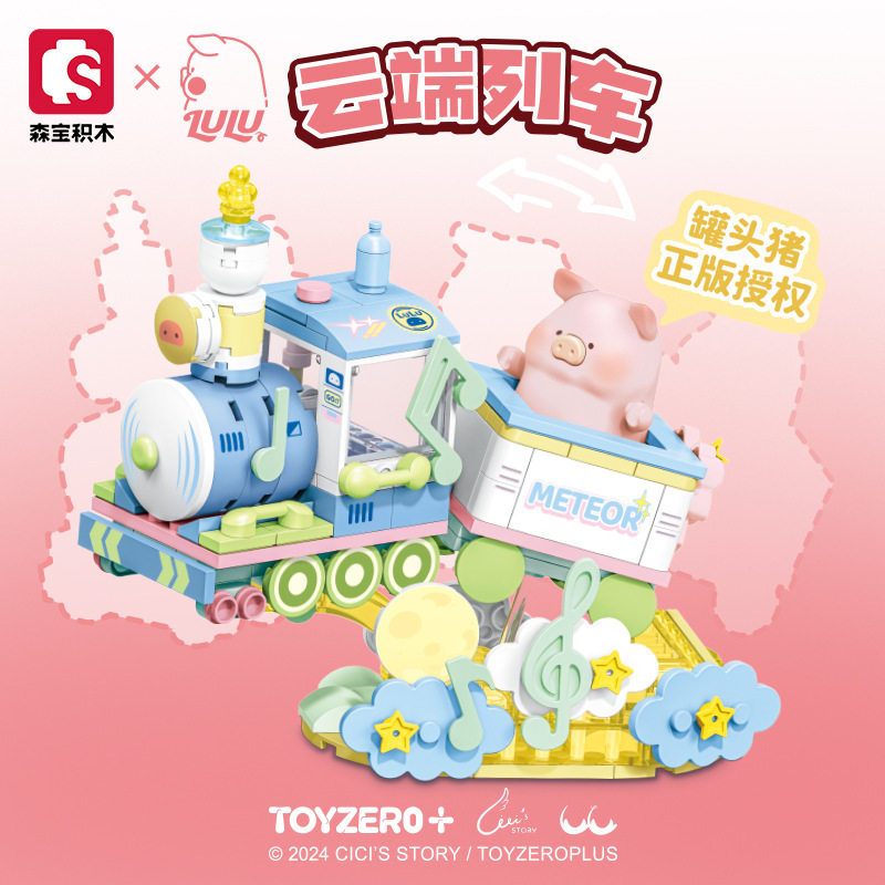 新款 森宝LuLu猪载具系列云端列车轮渡摆件玩具儿童礼物拼装积木,淘宝优惠券,粉丝福利购,淘宝优惠卷