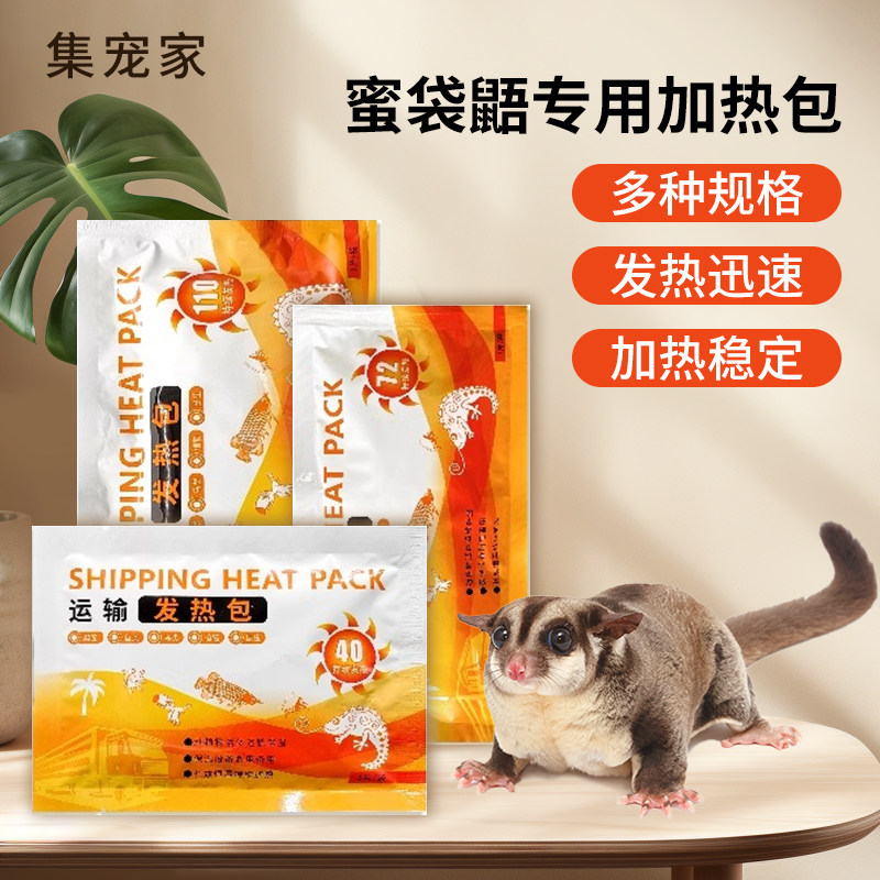 蜜袋鼯外带加热包仓鼠加温设备外出保暖生活用品飞鼠花枝鼠冬天,淘宝优惠券,粉丝福利购,淘宝优惠卷