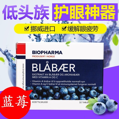 挪威BP北欧越橘蓝莓丸花青素Biopharma学生成人儿童青少年眼睛片