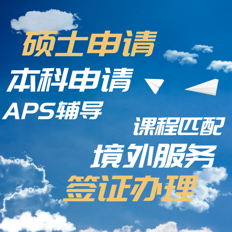 德国留学  aps审核 咨询 办理 德国留学申请 企业留学服务 - 图1