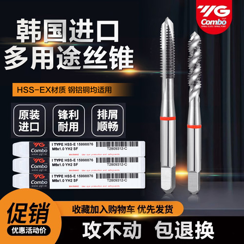 韩国进口YG HSSE螺旋丝锥先端多用途M2M3M4M5M6M8加工铝铜铁钢 - 图0