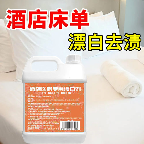 酒店医院专用漂白剂布草洗涤剂免洗床单被罩毛巾白衣物漂白水去黄 - 图1