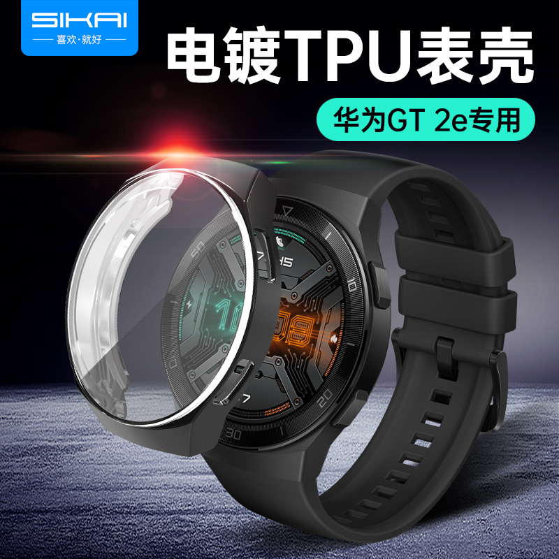 适用于华为gt2e保护壳套手表壳watchgt2e表带表壳智能硅胶手表带配件表盖运动版活力版表盘钢化膜SIKAI原装 - 图2