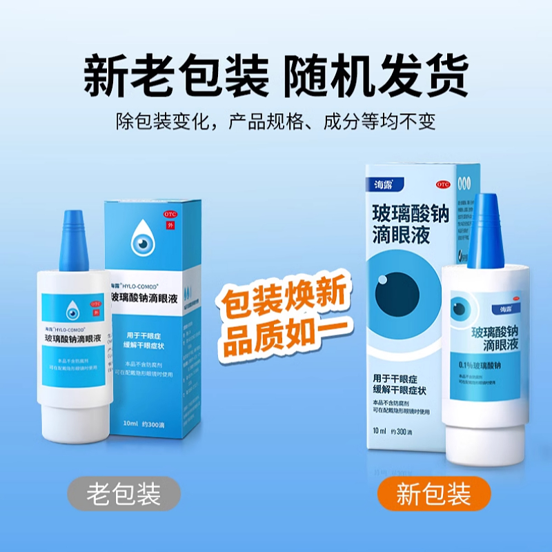 HYCOSAN海露玻璃酸钠滴眼液10ml缓解眼疲劳干眼症眼药水nh
