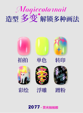 MC摩卡甲2077荧光拍拍胶3in1+20色免洗彩绘渐变美甲甲油胶  1g