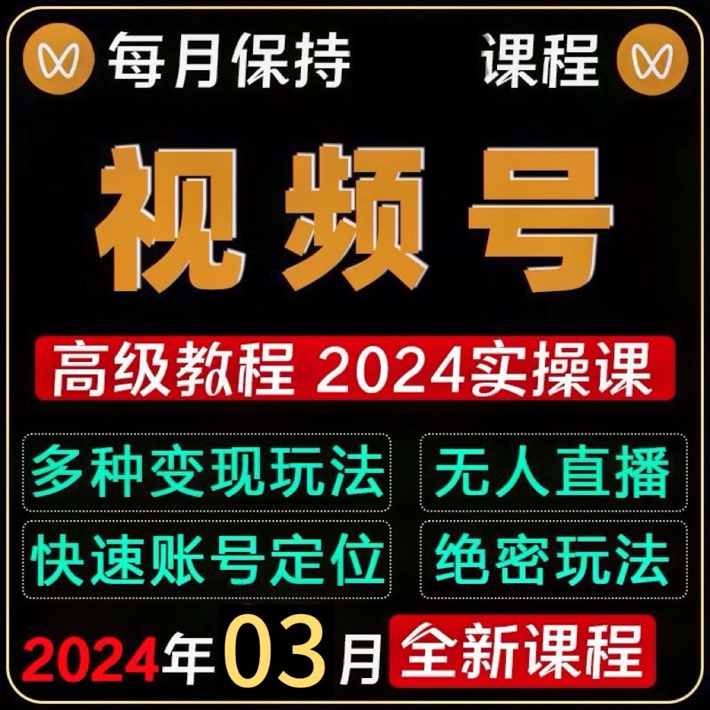 2024年视频号运营教程教学内容创作技巧直播带货实操现变实战课程-图0