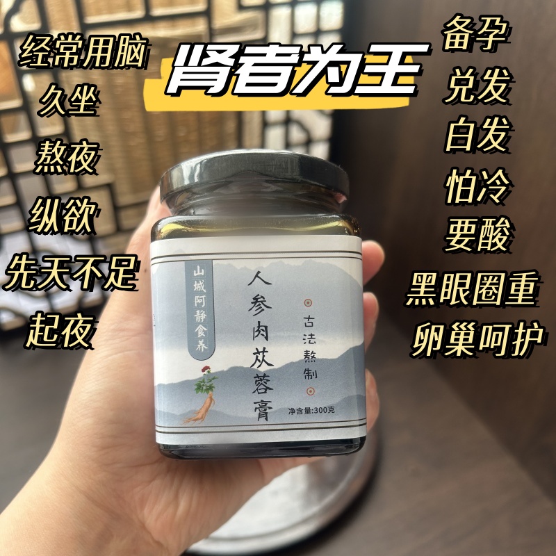 人参肉苁蓉膏熬夜久坐腰经常用脑肾发白黑眼圈黄精桑葚膏男肾女性 - 图2