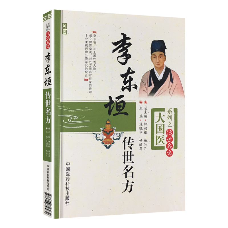 正版李东垣医书4本脾胃论内外伤辨惑论兰室秘藏中医临床*读丛书李东垣传世名方套大国医系列之传世名方中医临床内科学脾胃脏腑类-图1