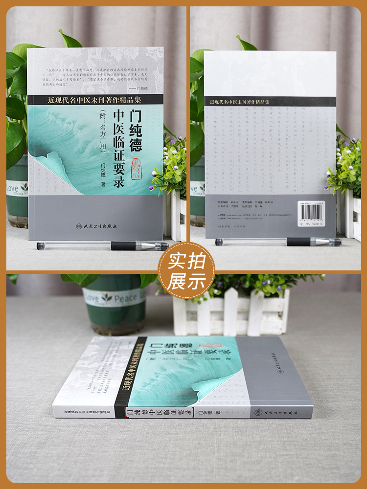 正版门纯德中医临证要录近现代名中医未刊著作精品集附名方广用门纯德中医临床医案基础理论书籍自学入门零基础学人民卫生出版社-图2