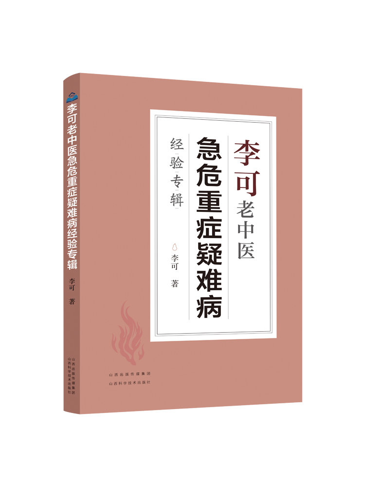 2021新版李可老中医急危重症疑难病经验专辑李可中医书籍全套之一中医临床治疗急症重症用药经验医案基础理论山西科学技术出版社-图3