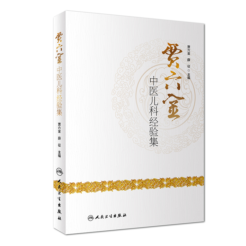 贾六金中医儿科经验集 本书系统整理了贾六金先生学术思想 深入探讨了儿科疾病的诊治经验 贾六金 薛征主编 人民卫生出版社 - 图0