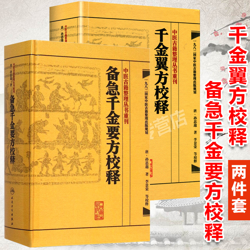 正版2本 备急千金要方校释+千金翼方校释全集简称千金方原著孙思邈 李景荣校释中医古籍整理丛书重刊 人民卫生出版社 - 图0