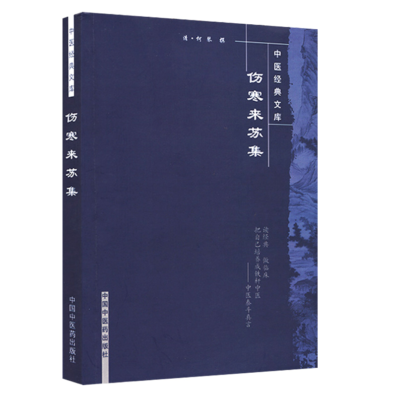 正版 伤寒来苏集 (清)柯琴中医经典文库中国中医药可搭伤寒贯珠集注解伤寒论伤寒论纲目购买伤寒杂病论原著张仲景中医四大经典之一 - 图0