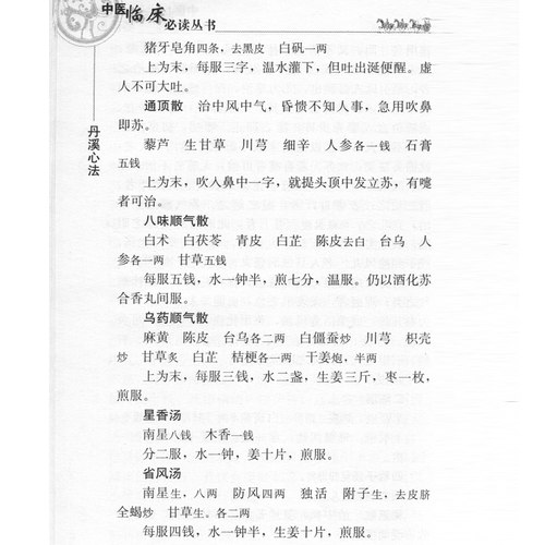 正版丹溪心法 原文无翻译元朱震亨朱丹溪医学全书之一王英竹剑平江凌圳中医临床必读丛书基础理论人民卫生出版社中医指导方剂索引 - 图1