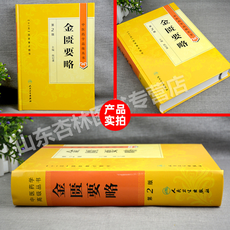 正版 金匮要略 第二2版人卫版精装中医药学高级丛书陈纪藩十一五00重点医学图书中医古籍中西医师医药院校本科研究生科研参考书