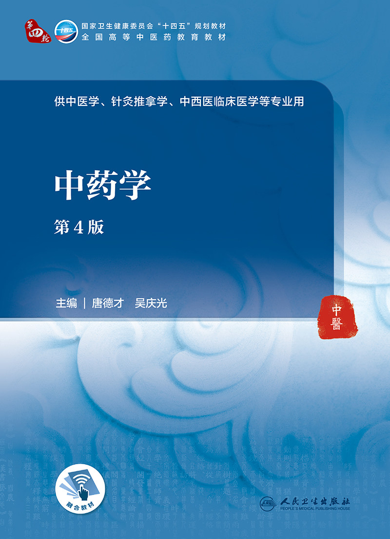 正版 中药学(第4版/本科中医药类/配增值)人民卫生出版社 唐德才 吴庆光人卫版十四五规划第四版中医本科专业教材书教材