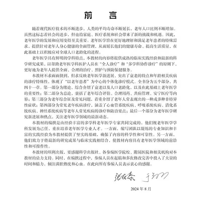 老年医学 十四五普通高等教育本科规划教材 供全国高等医学院校老年医学专业研究生及专科医师阅读学习 9787030779007科学出版社