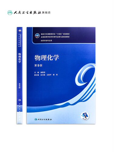 物理化学 第9版 本科药学 配增值热力学第一定律化学平衡电化学全国高等学校药学类专业第九轮规划教材 崔黎丽主编 人民卫生出版社 - 图1