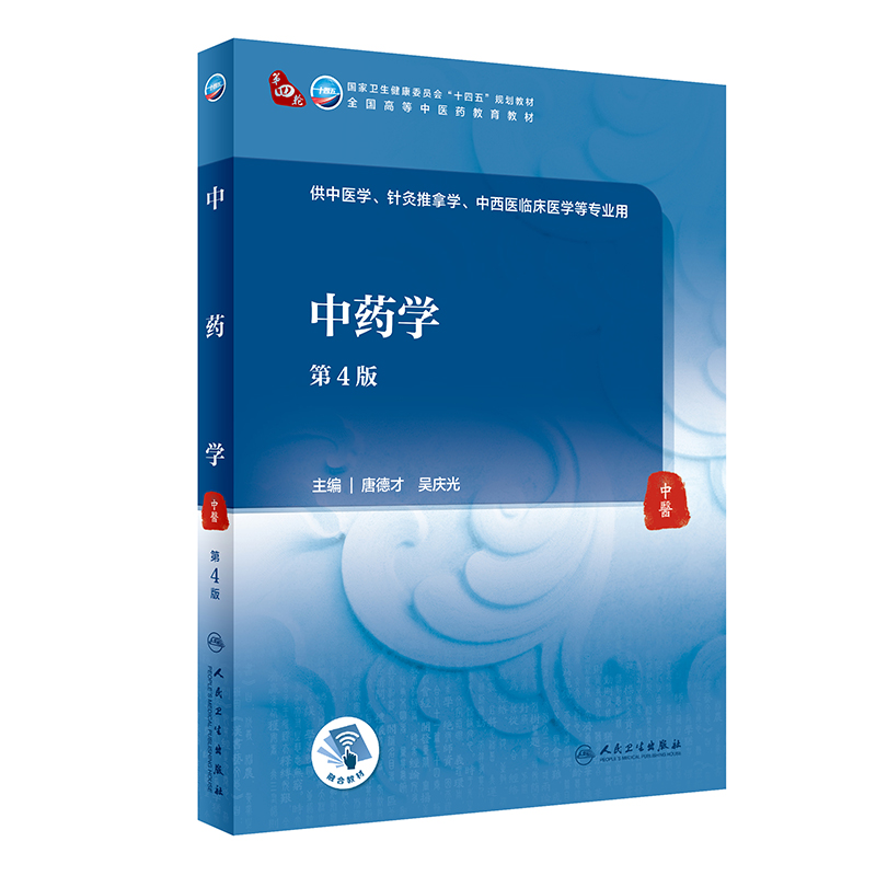 正版 中药学(第4版/本科中医药类/配增值)人民卫生出版社 唐德才 吴庆光人卫版十四五规划第四版中医本科专业教材书教材