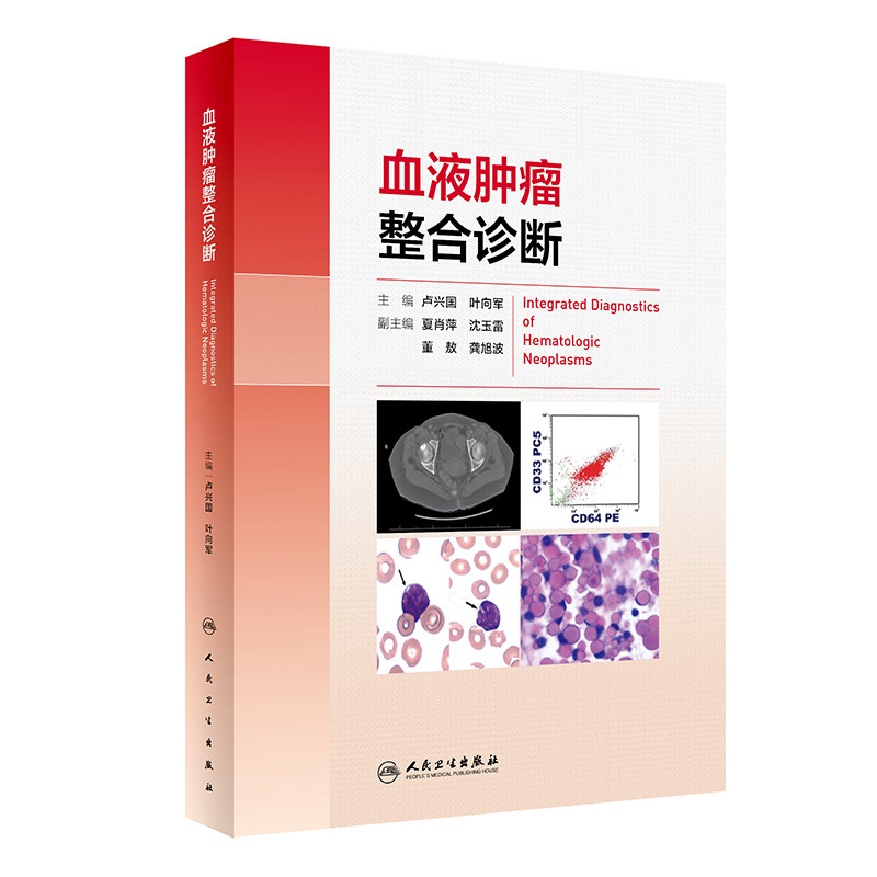 血液肿瘤整合诊断 卢兴国 叶向军 MICM整合诊断模式多学科信息整合诊断模式MPN及其类型诊断中的问题人民卫生出版社9787117354394