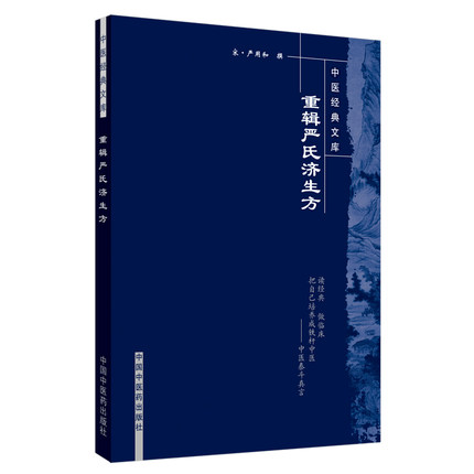 正版 重辑严氏济生方中医**文库 中国中医药出版社 严用和