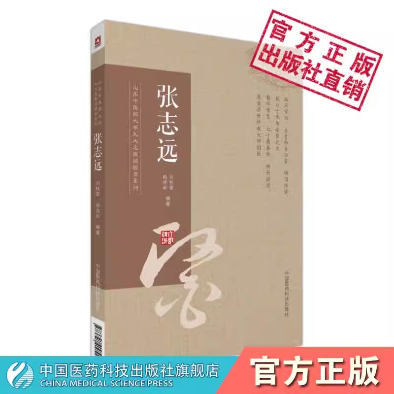 张志远山东中医药大学九大名医经验录系列医论精华录医学全书中医生活中医临证经验中医基础理论书籍中国医药科技出版社-图1