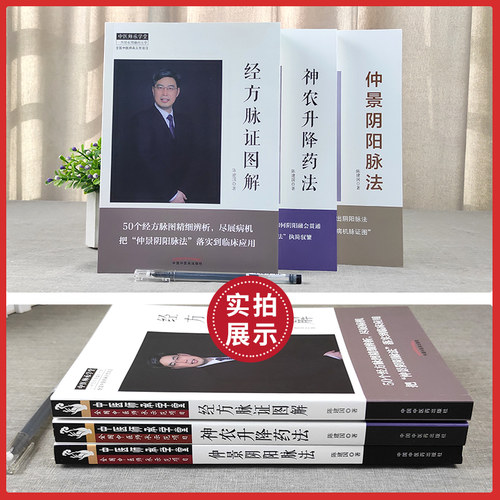 正版3本 仲景阴阳脉法+神农升降药法+经方脉证图解 陈建国 中国中医药出版社中医临床基础理论用药中药学书籍中医诊断学脉诊书经方 - 图2