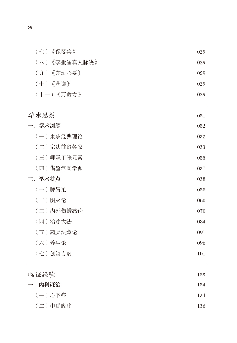 正版李杲中医历代名家学术研究丛书中国中医药出版社战佳阳编著脾胃论阴火论养生论内外伤辩或论 - 图1