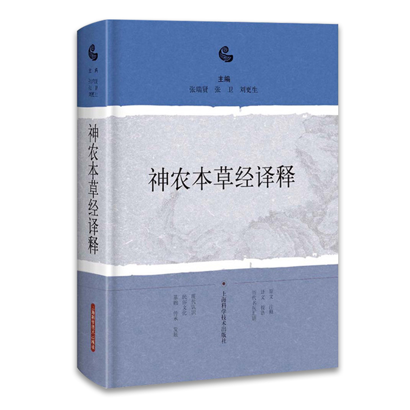 神农本草经译释 正版古籍白话文版神农本草经原版图解读集注版注释白话译文辑注中药大全中草药药方中医古籍009787547838211 - 图3