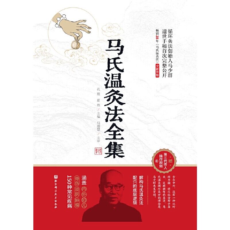 马氏温灸法全集 循环灸法创始人马少群遗世手稿完整公开 解构马氏温灸法配穴的底层逻辑 涵盖150种常见疾病 北京科学技术出版