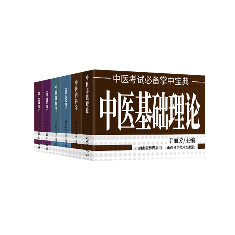 6册中医考试掌中宝典中医基础理论内科诊断学针灸学中药学方剂学必背诵记忆考试宝典中医口袋书小书山西科学技术出版社 - 图3