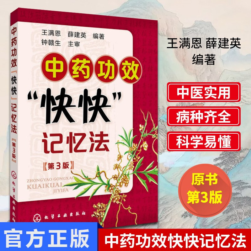 中医诊断快快记忆法+中药功效快快记忆法第3版+400味中药超快速记忆法 中医基础理论中药学方剂学中药功效快快记忆法 中医诊断学 - 图1