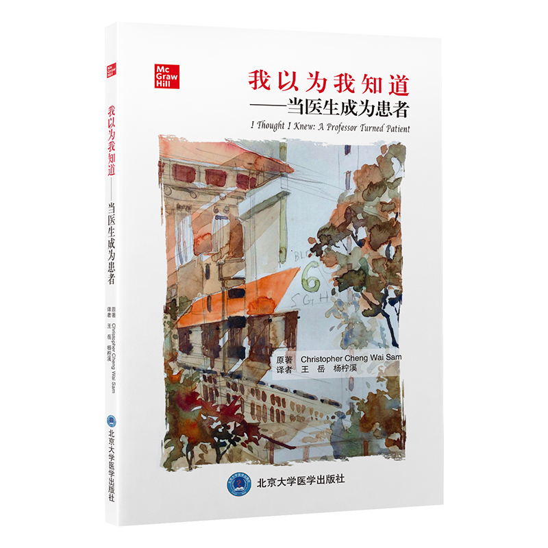 我以为我知道  当医生成为患者 王岳 杨柠溪 译 医生与患者角色反转的心路历程 医患沟通指南 北京大学医学出版社 9787565928901 - 图3