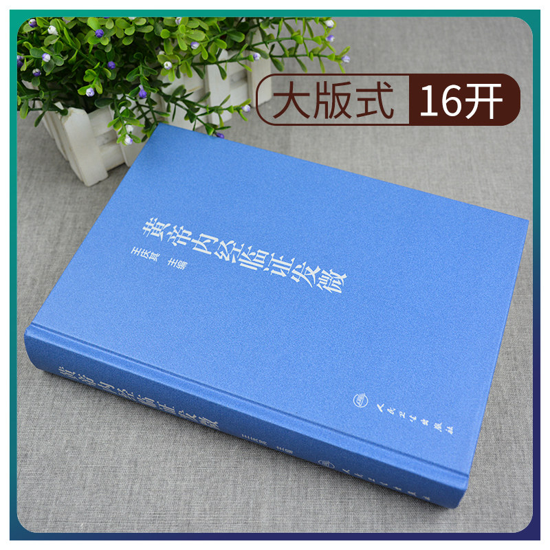 正版黄帝内经临证发微 王庆其主编 皇黄帝内经研究中医临证验案中医临床研究分为阴阳五行藏象病因病机病证治则治法人民卫生出版社