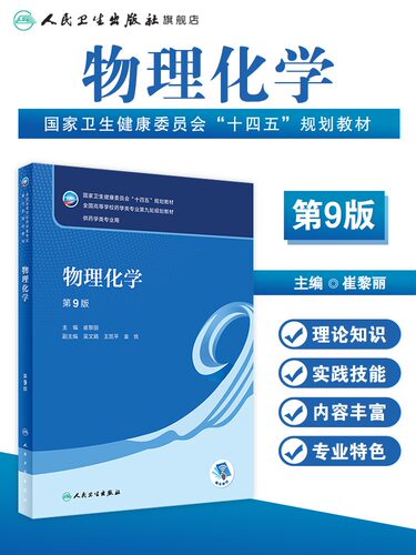 物理化学 第9版 本科药学 配增值热力学第一定律化学平衡电化学全国高等学校药学类专业第九轮规划教材 崔黎丽主编 人民卫生出版社 - 图0