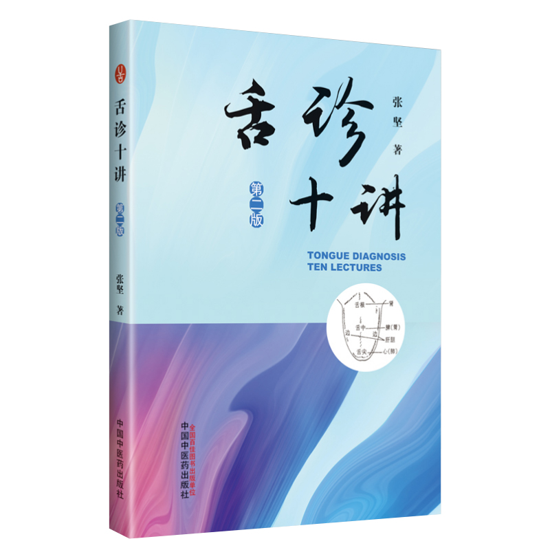 正版 舌诊十讲 第二版 中国中医药出版社张坚中医舌诊入门自学零基础学基础理论书籍中医诊断学中望闻问切的望诊望舌观舌舌象舌苔 - 图3