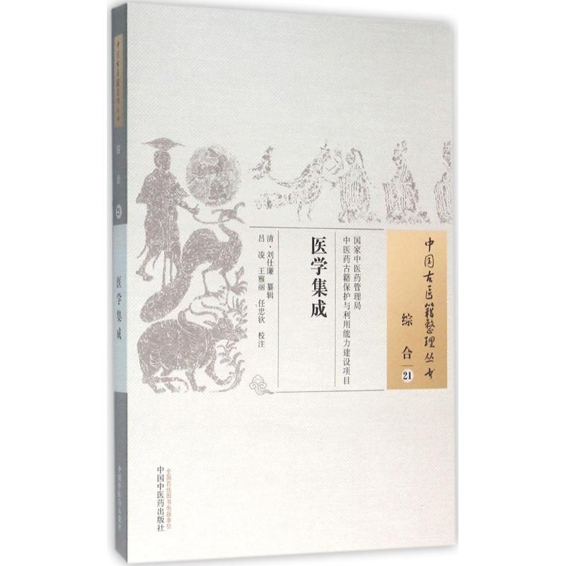 正版医学集成清刘仕廉纂中医古籍整理丛书纯原文无删减基础入门理论书籍临床经验可搭伤寒论黄帝内经本草纲目神农本草经脉经等购买-图3