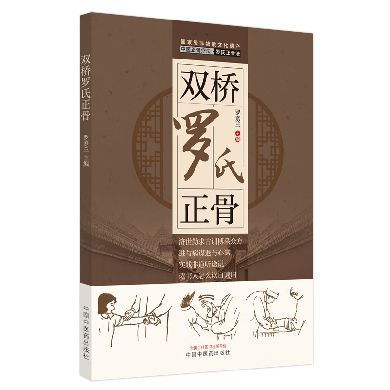 【全4册】罗氏正骨手法传承图解+双桥罗氏正骨+双桥正骨老太罗有明+罗有明正骨医案操作视频供从事骨伤科推拿科等专业的医生参考 - 图1