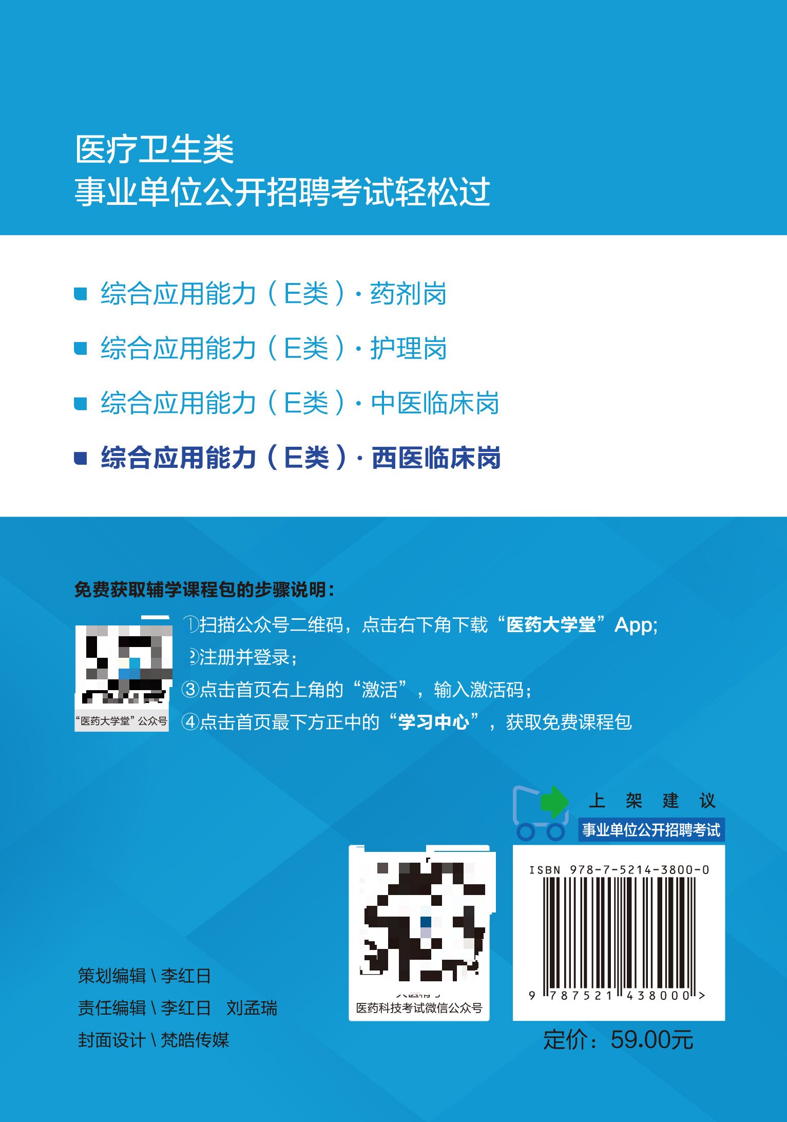 综合应用能力 E类  西医临床岗 医疗卫生类事业单位公开招聘考试轻松过 中公教育 组织编写 中国医药科技出版社 9787521438000 - 图1