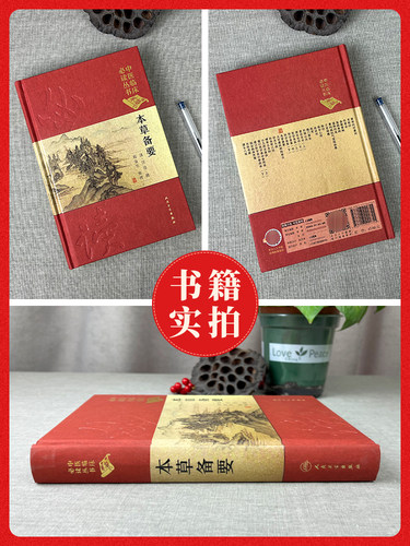 正版 本草备要 清 汪昂 中医临床读丛书 典藏版  郑金生人民卫生出版社 中医入门基础理论书籍自学零基础学中药材中草药类书籍 - 图2