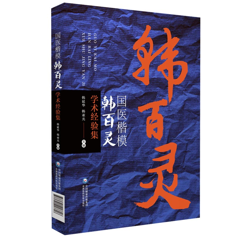 正版国医楷模韩百灵学术经验集韩延华可搭郝万山刘渡舟胡希恕叶橘泉黄煌张志远刘云鹏柴嵩岩李少波李克绍等购买中国医药科技出版社