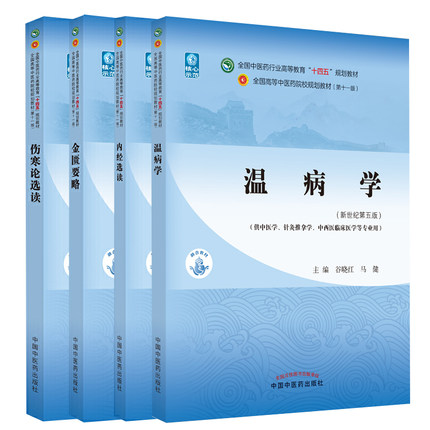 正版伤寒论选读金匮要略内经选读温病学新世纪第五5版第十一11版十四五规划教材书籍王庆国谷晓红范永升翟双庆中国中医药出版社-图0