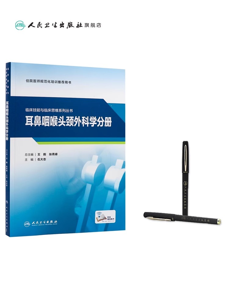 临床技能与临床思维系列丛书 耳鼻咽喉头颈外科学分册 住院医师规范化培训推荐用书 石大志 编 9787117313193人民卫生出版社 - 图2