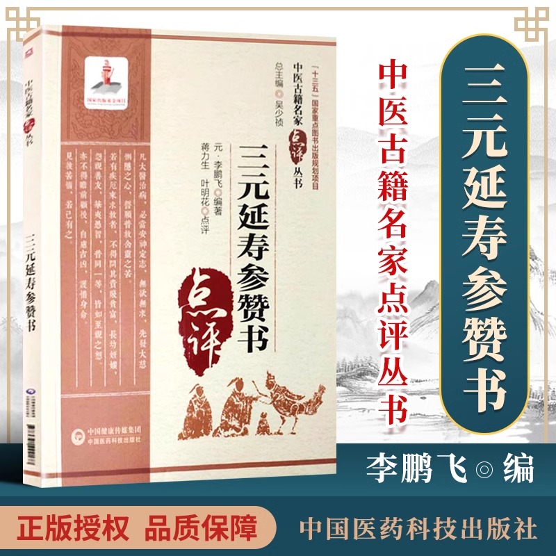 正版三元延寿参赞书中医古籍名家点评丛书可搭可搭黄帝内经伤寒杂病论金匮要略温病条辨本草纲目神农本草经购买中国医药科技出版社 - 图0