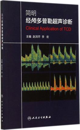 2本套经颅多普勒超声入门与提高+简明经颅多普勒超声诊断初学者规范化培训TCD操作颅外动脉检测流程人卫TCD临床应用操作技术-图1