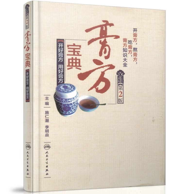 膏方宝典-开好膏方.用好膏方(*2版)讲述膏方基本知识与开膏方具体方法 施仁潮李明焱/主编 人民卫生出版社 9787117213356 - 图3