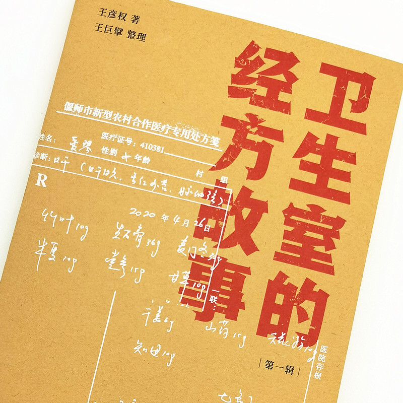 正版卫生室的经方故事第一辑王彦权王巨擘肺心病肺气肿验案麻黄四逆汤治疗抑郁症等中医临床医案伤寒论的经方应用中国中医药出版社-图2